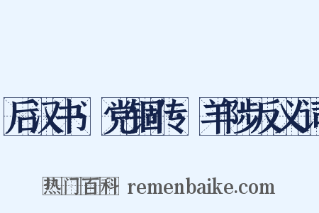 后汉书·党锢传·羊陟反义词是什么意思的图片